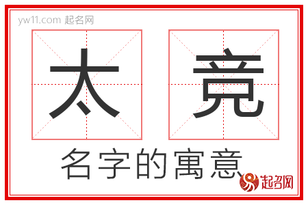 太竞的名字解释