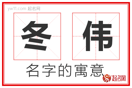 冬伟的名字含义