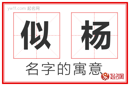 似杨的名字含义