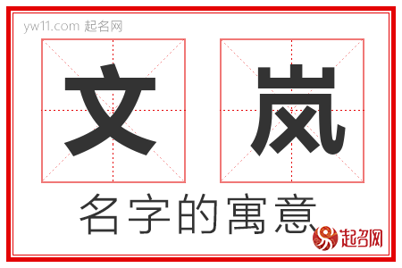 文岚的名字解释