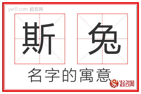 斯兔的名字寓意