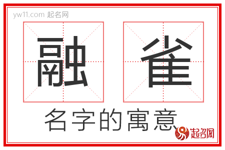 融雀的名字解释