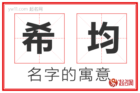 希均的名字含义