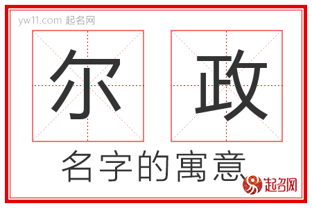 尔政的名字解释