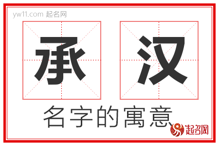 承汉的名字含义