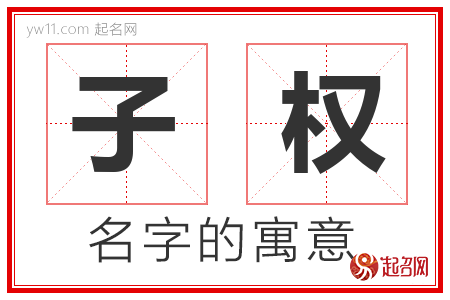 子权的名字解释