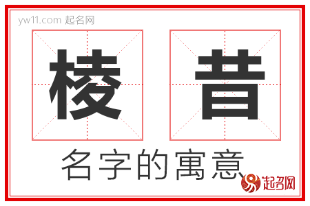 棱昔的名字含义