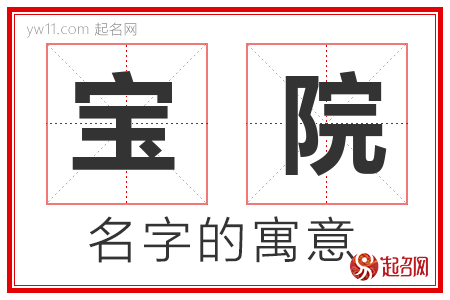 宝院的名字含义