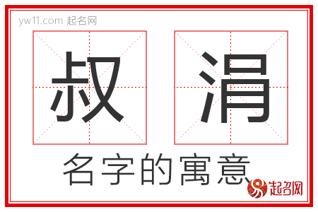 叔涓的名字含义