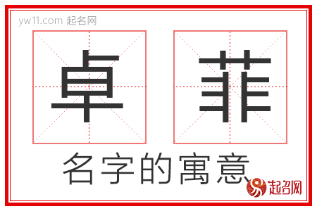 卓菲的名字寓意