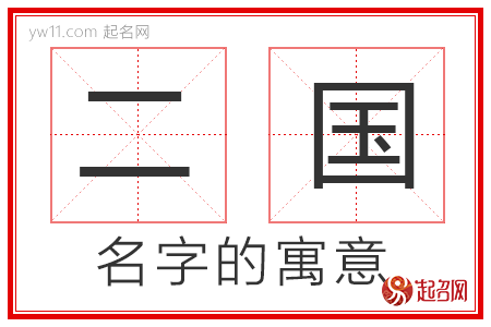 二国的名字寓意