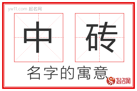 中砖的名字含义