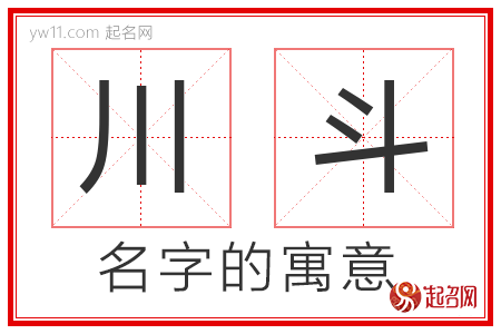 川斗的名字含义