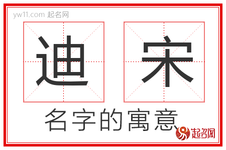 迪宋的名字解释