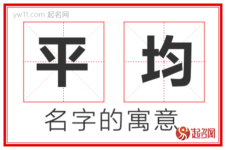 平均的名字含义