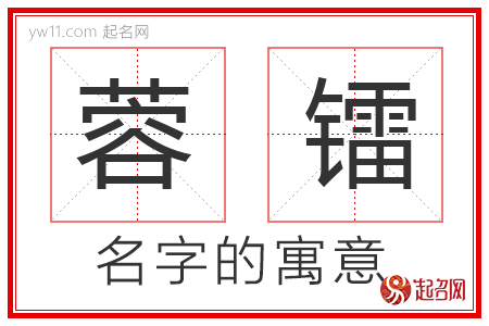 蓉镭的名字含义