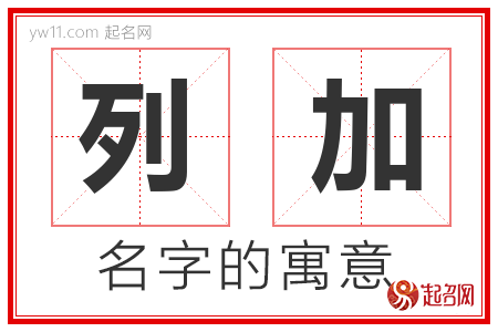 列加的名字含义