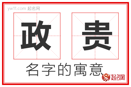 政贵的名字含义