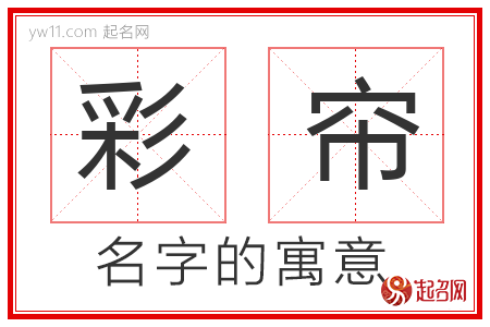 彩帘的名字含义