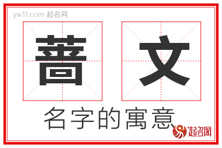 蔷文的名字含义