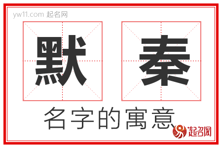 默秦的名字含义