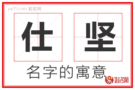 仕坚的名字含义