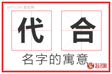 代合的名字寓意