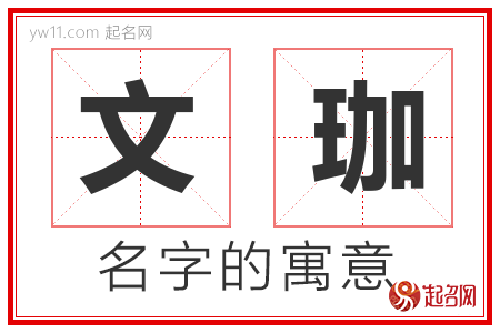 文珈的名字含义