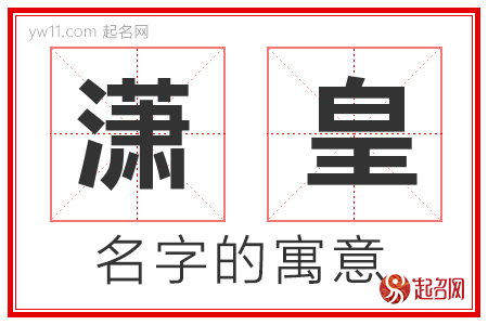 潇皇的名字寓意