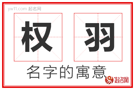 权羽的名字含义