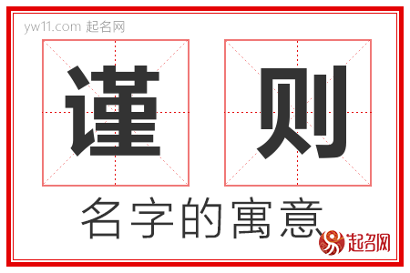 谨则的名字含义