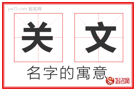 关文的名字解释