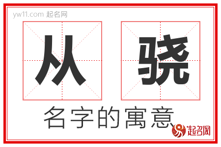 从骁的名字含义