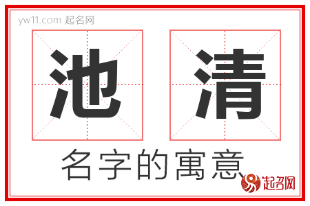 池清的名字含义