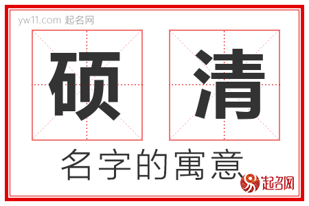 硕清的名字含义