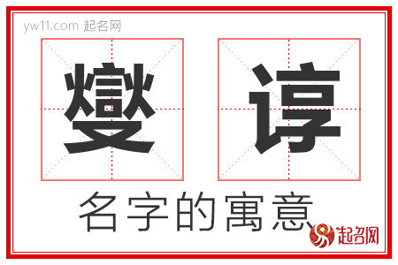 燮谆的名字含义