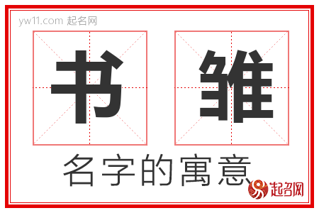 书雏的名字含义