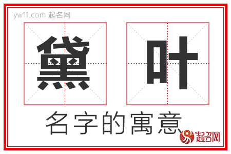 黛叶的名字含义