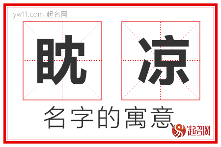 眈凉的名字寓意