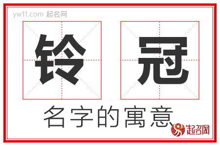 铃冠的名字解释