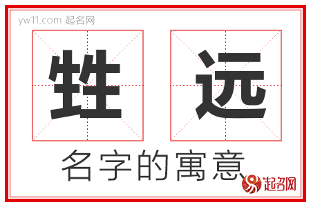 甡远的名字含义