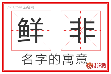 鲜非的名字含义