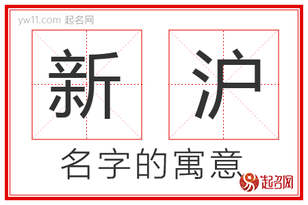 新沪的名字含义