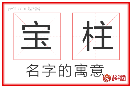 宝柱的名字含义