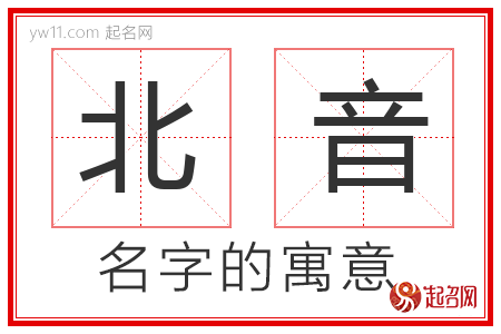 北音的名字含义