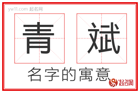 青斌的名字含义