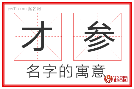 才参的名字含义