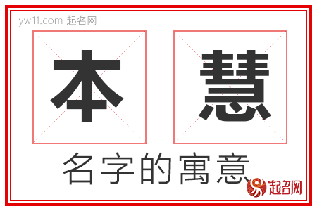 本慧的名字含义