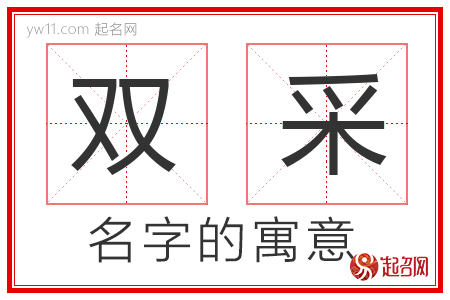 双采的名字含义