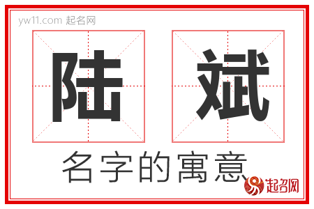 陆斌的名字解释